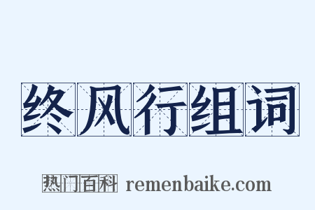 终风行组词是什么意思的图片